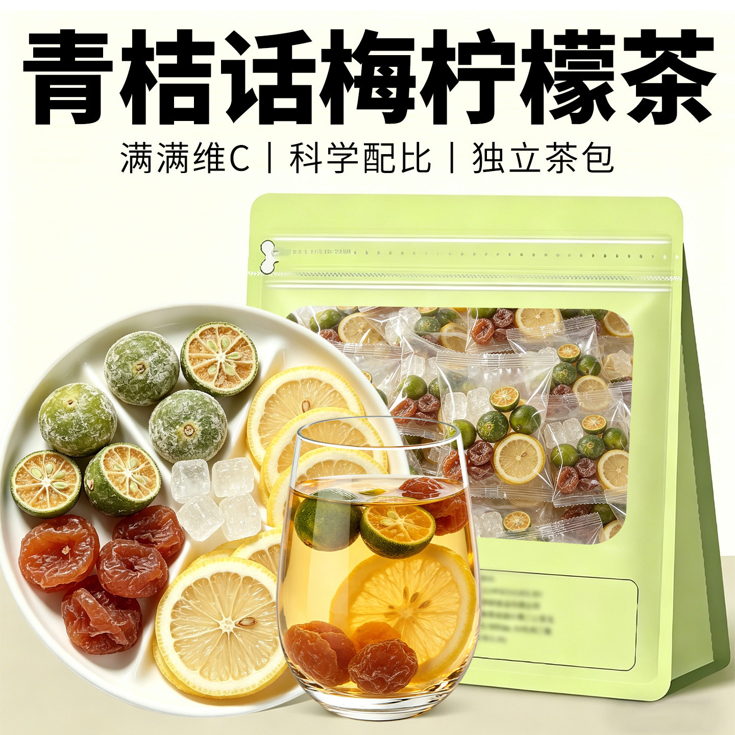话梅青桔柠檬茶泡水喝的东西