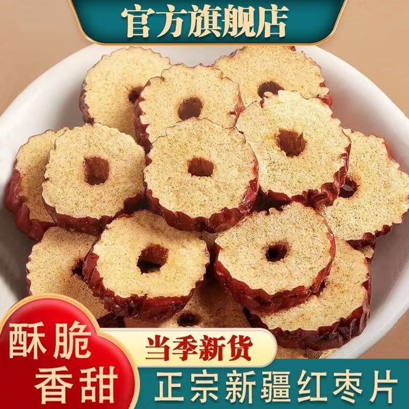 正宗新疆免洗去核红枣片官方旗舰店特产级干货小零食泡水泡茶专用