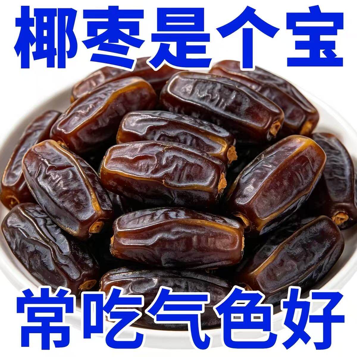 【0添加】正宗新疆黑椰枣