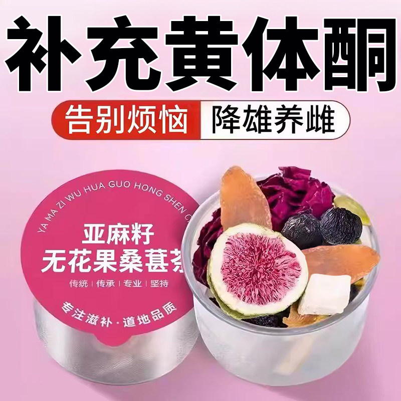 亚麻籽无花果桑葚茶黄体酮养生茶