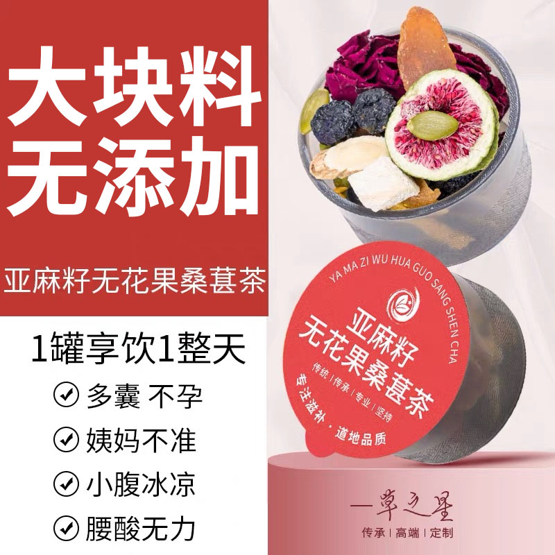种子循环茶小罐茶亚麻籽无花果黑豆黑枸杞桑葚养雌黄体酮养生茶包