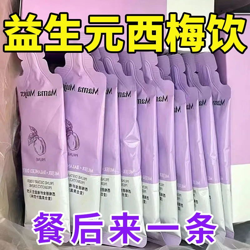 西梅汁益生元果汁大餐救星图片