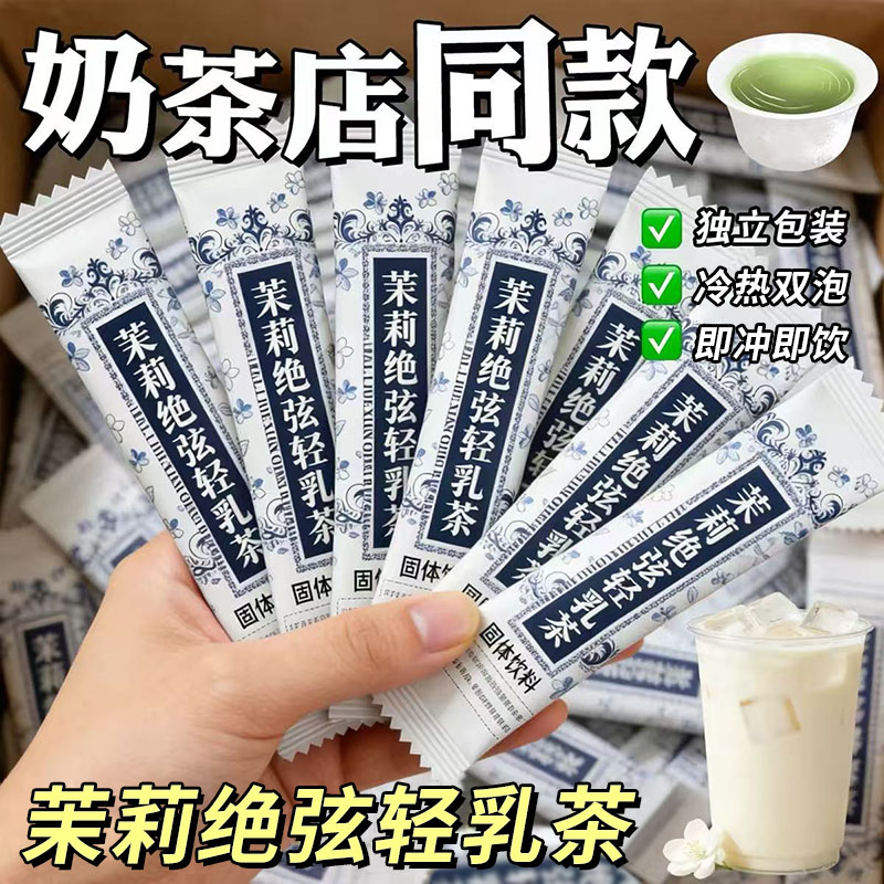 茉莉绝弦轻乳茶固体饮料