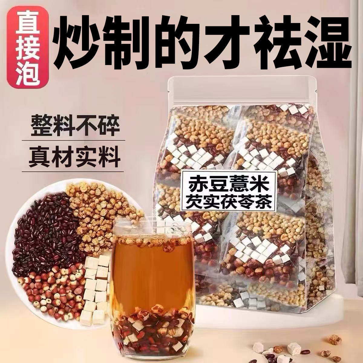 炒制的红豆薏米茶赤小豆芡实茯苓