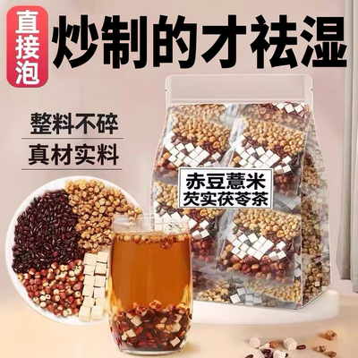 炒制的红豆薏米茶赤小豆芡实茯苓
