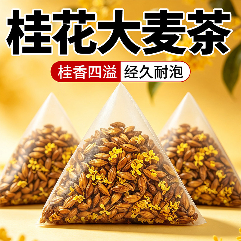 桂花大麦茶官方旗舰店正品