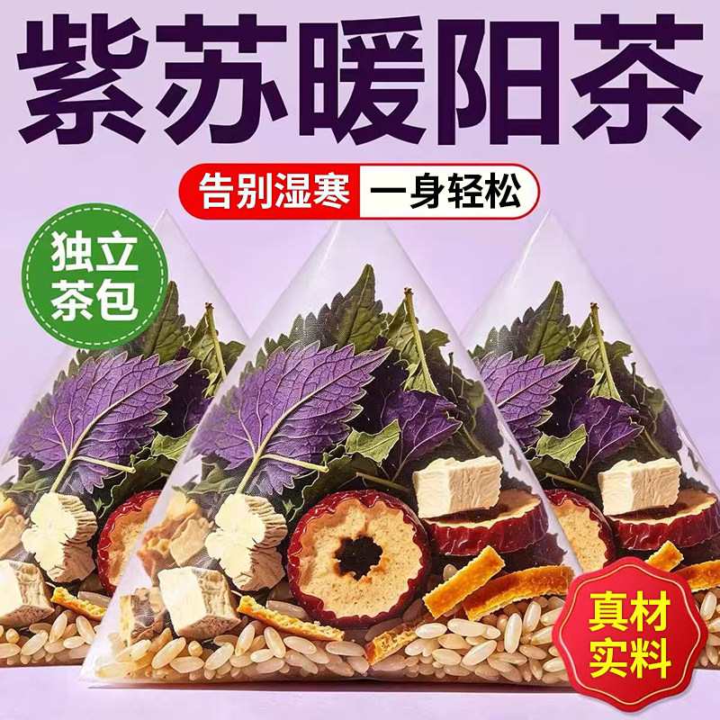 紫苏暖阳茶适合女生喝的养生茶包