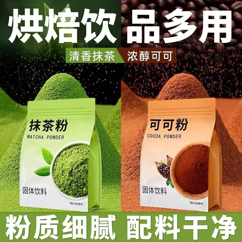 可可粉抹茶粉烘焙蛋糕原材料奶茶店专用冲泡饮品代餐正品无添加糖