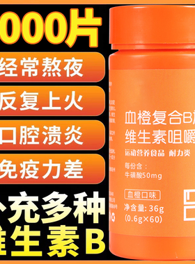 b族维生素b2b3b12牛磺酸复合片咀嚼片果味复合维生素b族健身正品