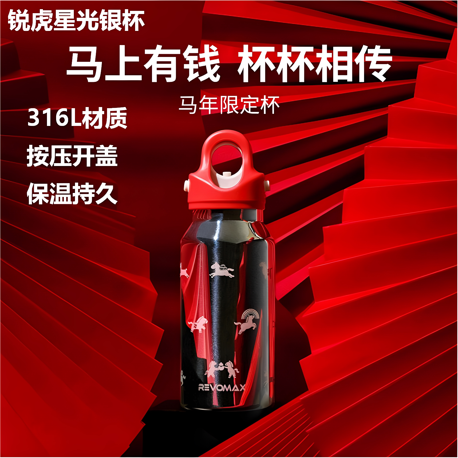 REVOMAX锐虎星银杯316L不锈钢保温杯马上有钱限定款无螺纹咖啡杯