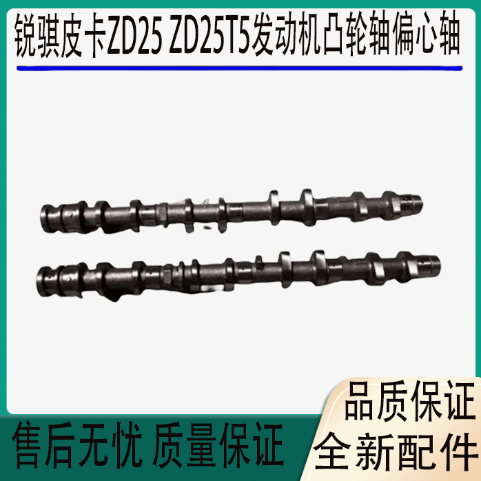 适用于郑州东风锐骐皮卡ZD25 ZD25T5发动机缸盖凸轮轴偏心轴