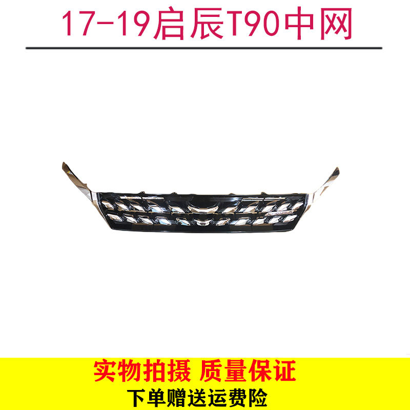 适用14 15 16 17 18年款启辰T90中网T70 R50 D60前中网总成格栅