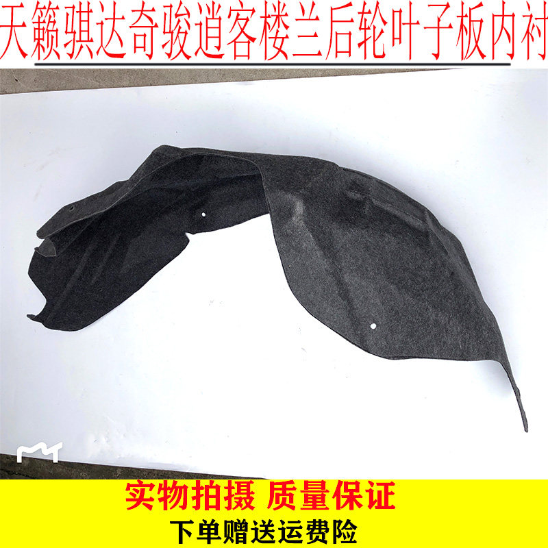 天籁骐达奇骏逍客楼兰后轮内衬
