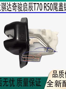 楼兰骐达奇骏启辰T70尾盖锁机