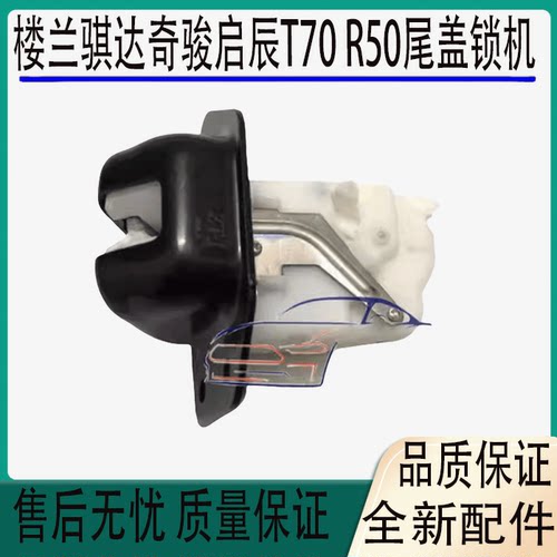 楼兰骐达奇骏启辰T70尾盖锁机