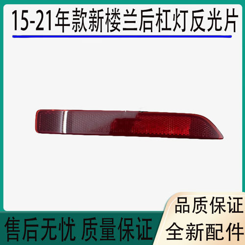 15-21年款新楼兰后杠灯反光片杠灯片后雾灯后保险杠假灯装饰灯