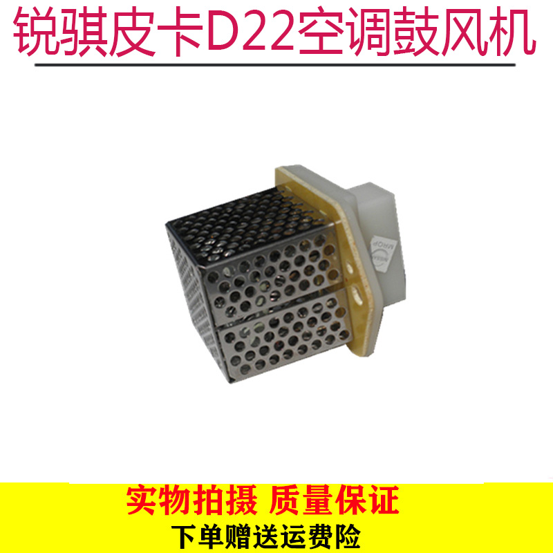东风郑州锐骐皮卡D22空调鼓风机电阻帕拉丁空调调速器冷风机电阻