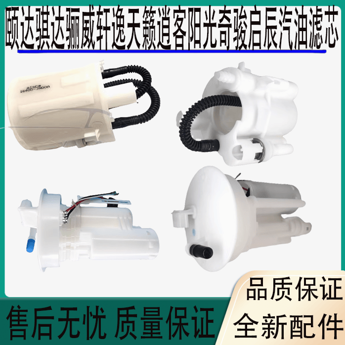 燃油滤芯器颐达骐达汽油泵格