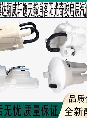 燃油滤芯器颐达骐达汽油泵格