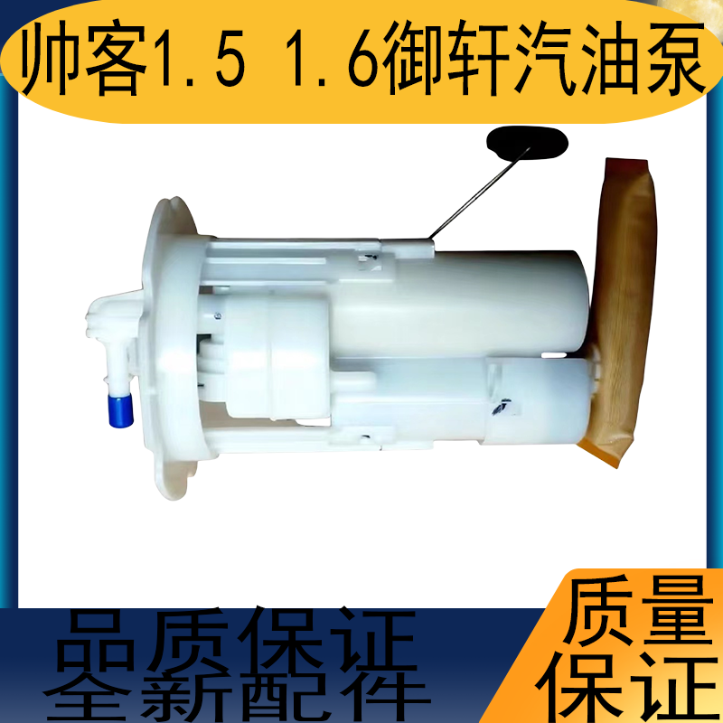 适用东风帅客燃油泵总成御轩帅客1.5/1.6汽油泵燃油泵带油箱浮子