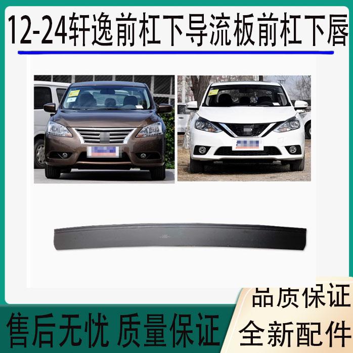 适用于12-15新轩逸16-24经典轩逸前杠下导流板前杠下唇下裙