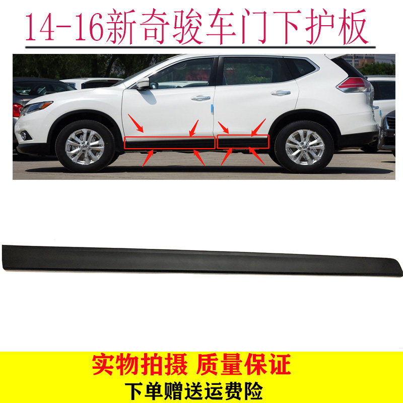 奇骏车门下护板防撞条