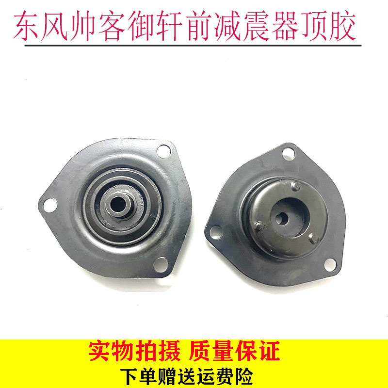 郑州东风帅客御轩前减震器上座顶胶前避震机顶胶前机顶胶配件包邮