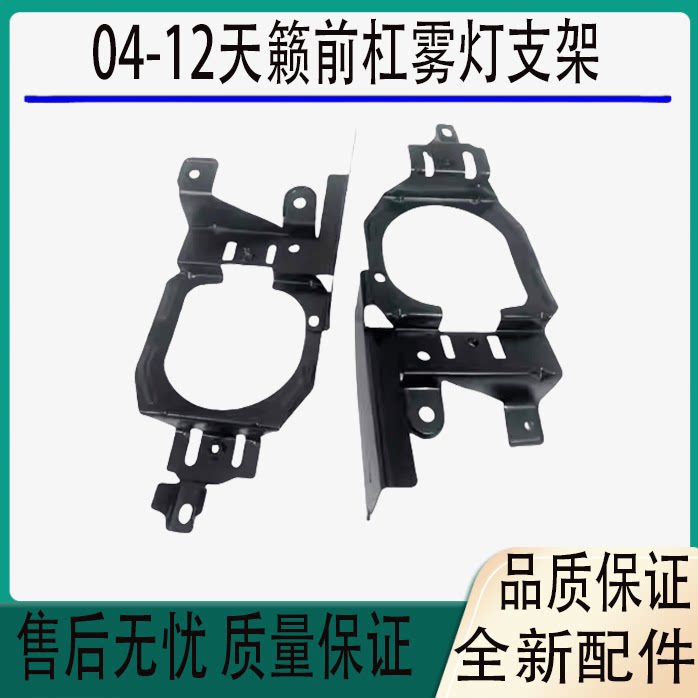 天籁04-12适用前杠雾灯框架
