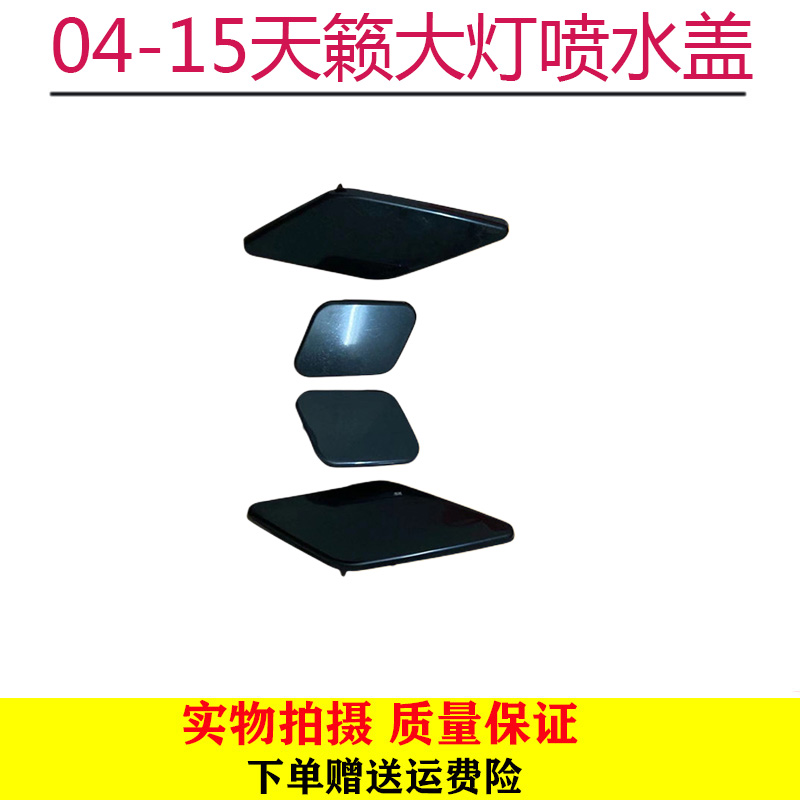 适用04-15天籁公爵款天籁普通款大灯喷水盖大灯清洗盖 前杠装饰盖