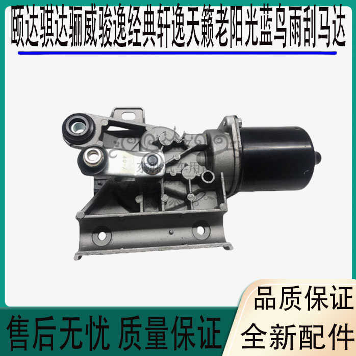 颐达骐达骊威骏逸经典雨刮马达