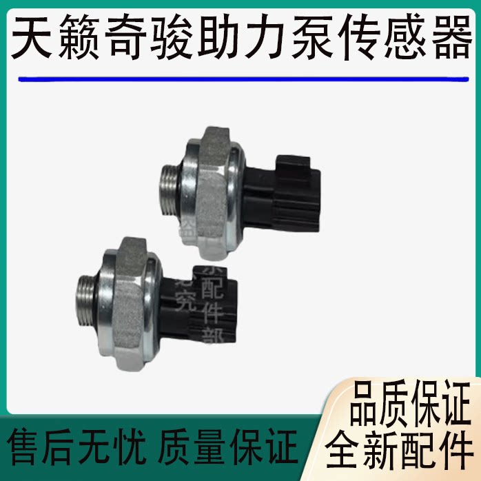 天籁奇骏高压油管压力开关