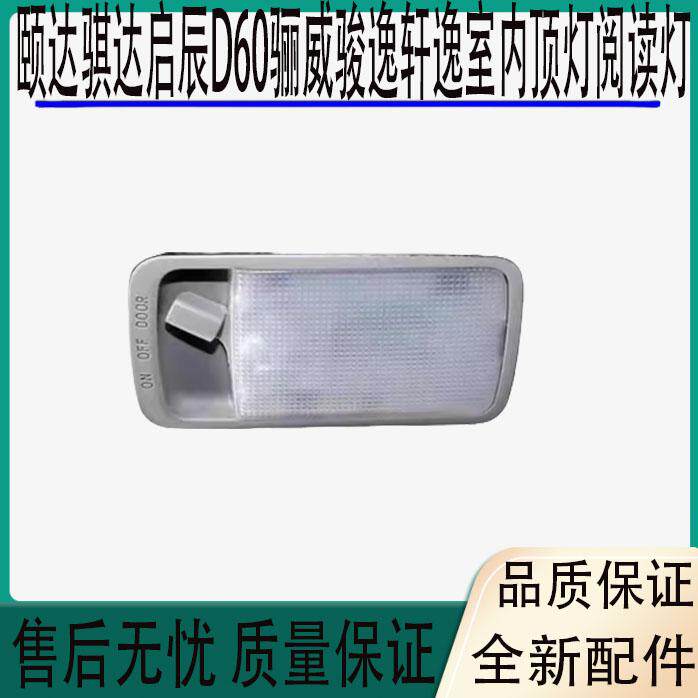 适于颐达骐达启辰D60骊威骏逸轩逸室内顶灯阅读灯开关顶棚灯车顶