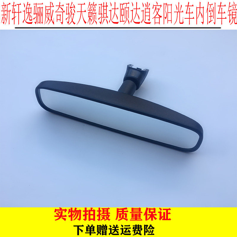 适用于新轩逸骊威奇骏天籁骐达颐达逍客阳光车内倒车镜室内后视镜