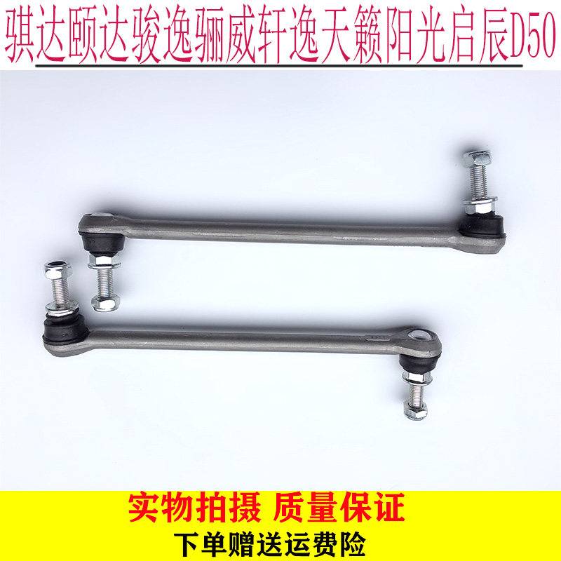 适用骐达颐达骏逸骊威轩逸天籁阳光启辰D50前后平衡杆球头稳定杆