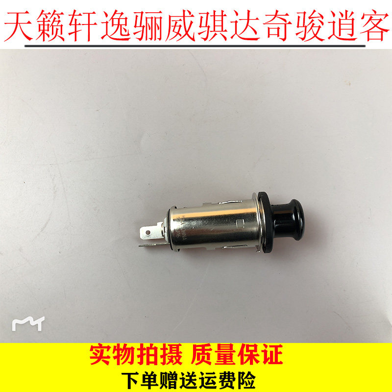 适用于新老款轩逸阳光骐达颐达骊威启辰D50R50逍客奇骏点烟器总成