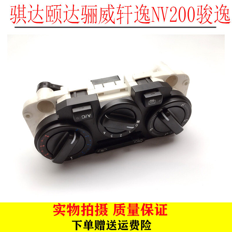 适用于05-10老颐达骐达骊威骏逸空调AC开关面板总成 控制器开关