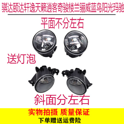 骐达颐达轩逸天籁前雾灯日产