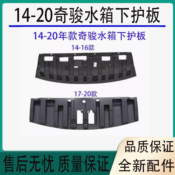 适用于14 15 16 17 18 19 20年款奇骏前杠防护板水箱下护板挡泥板