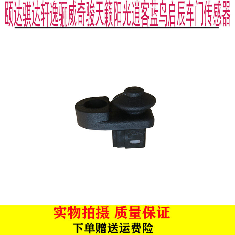 颐达骐达轩逸骊威奇骏天籁阳光逍客蓝鸟启辰车门灯开关门灯传感器