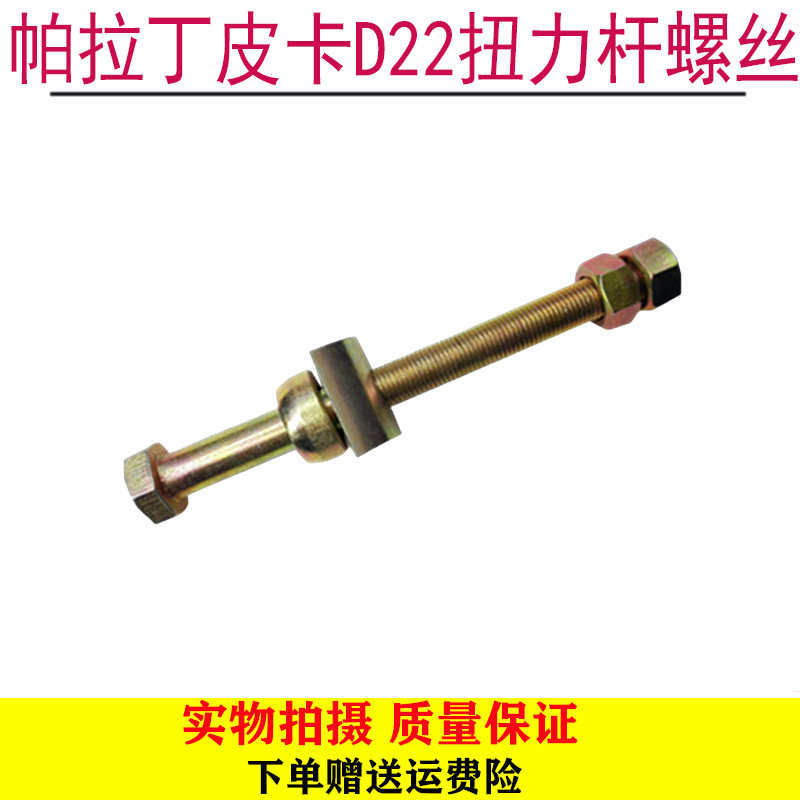适用于郑州皮卡D22帕拉丁东风锐骐P27扭力杆螺丝车身调整螺栓