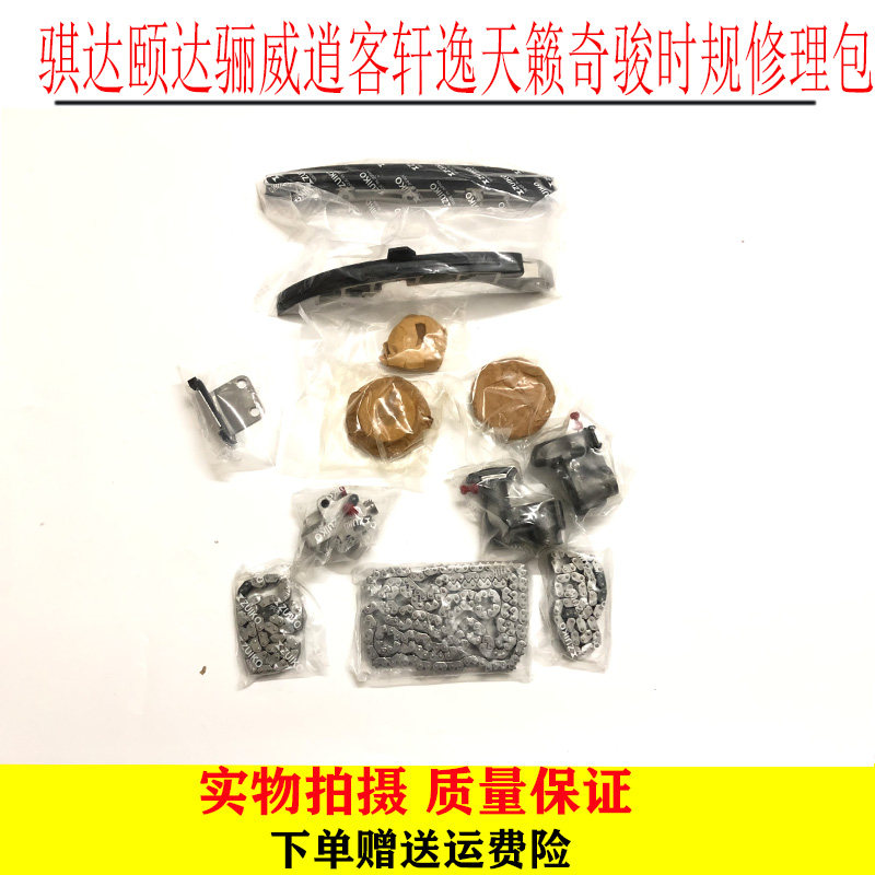 骐达颐达骊威逍客轩逸天籁奇骏时规修理包 正时修包 链顶导板链条