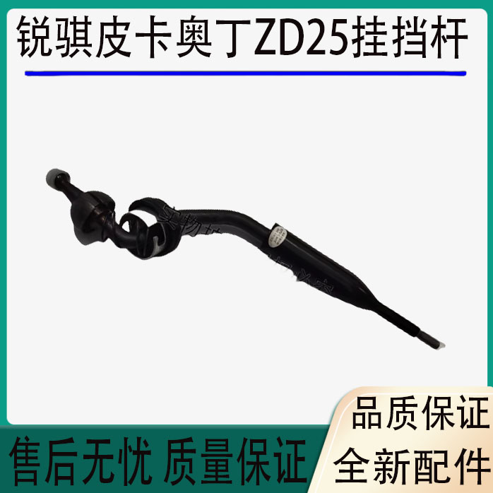适用于郑州东风锐骐皮卡奥丁ZD25发动机挂挡杆换挡杆选挡杆