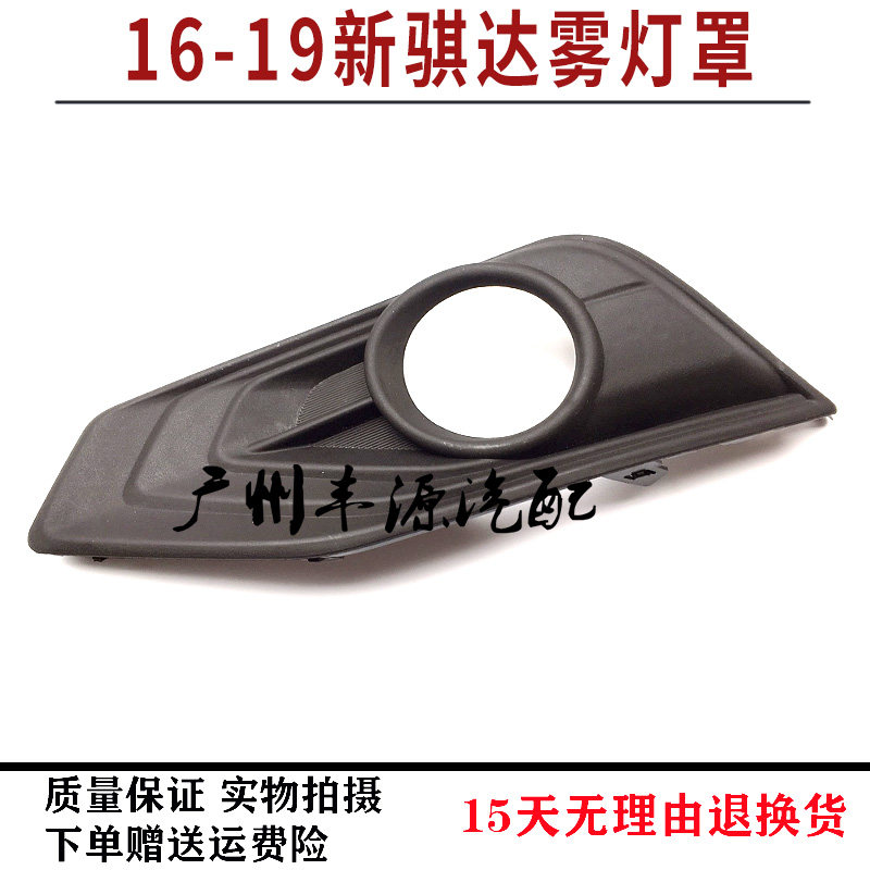16-19新骐达前杠雾灯罩