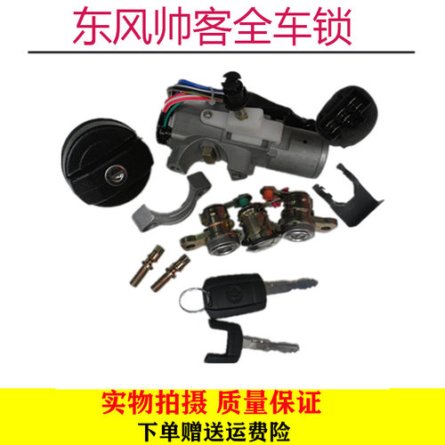 东风帅客全车锁 郑州帅客1.51.6点火锁芯 车门锁芯帅客油箱盖锁