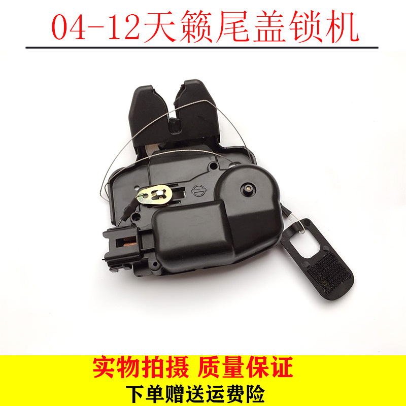04-12款新老天籁尾盖锁机行李箱盖锁块后备箱盖开启马达带中控