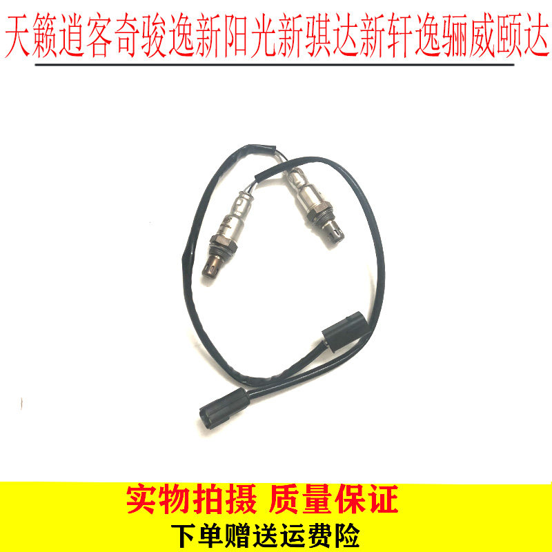 适用天籁逍客奇骏逸新阳光新骐达新轩逸骊威颐达前后氧传感器包邮