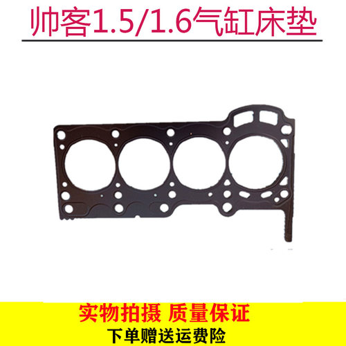 郑州汽车配件 商务车东风帅客1.5/1.6气缸垫气缸床垫缸盖垫密封