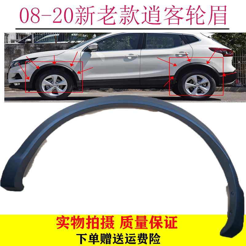 08-20年款新老逍客前后轮轮眉 逍客轮眉翼子板裙边轮眉包邮原装 汽车零部件/养护/美容/维保 轮眉 原图主图