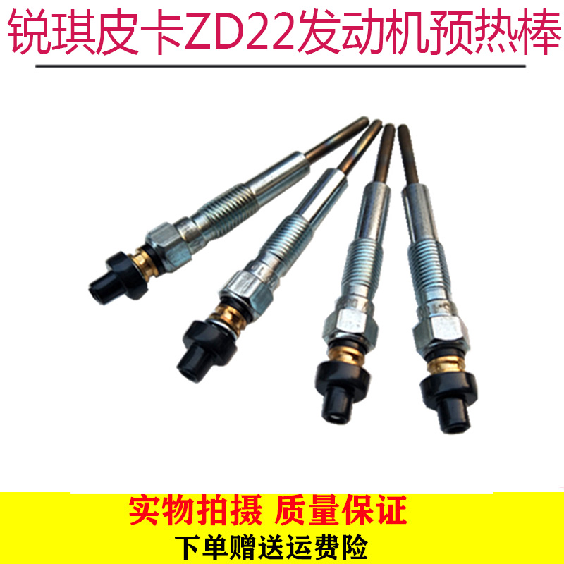 东风郑州汽车配件锐琪皮卡ZD22发动机/预热塞/预热棒/预热器