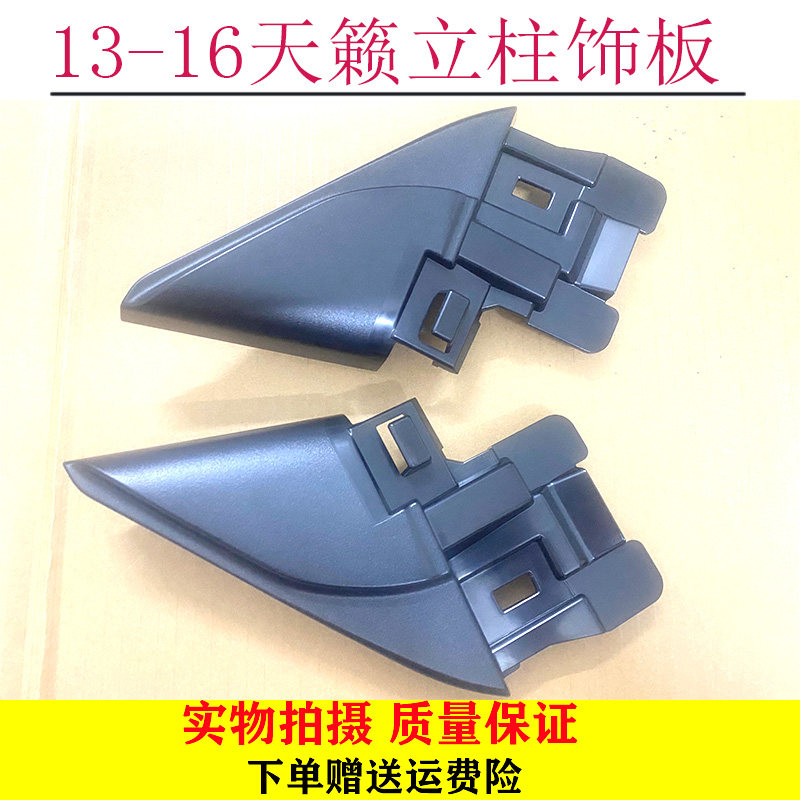 13-16新天籁左右立柱倒车镜三角内饰板高音喇叭罩门角框内盖包邮